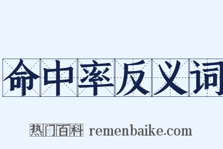 命中率反义词是什么意思的图片